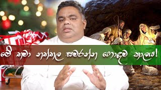 නත්තල නොමරා සමරන්නට නම්... - Rev. Fr. Prasad Harshan