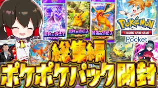 【ポケポケ】400パック開封！！『最強の遺伝子（ピカチュウ、リザードン、ミュウツー）』総集編【ゆっくり実況/ポケモンカード/ポケカ】