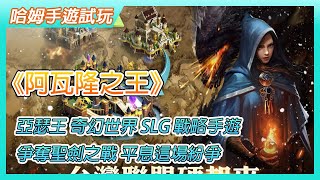 【哈姆手遊試玩】《阿瓦隆之王：領地紛爭》King Of Avalon 「亞瑟王」中世紀奇幻世界 SLG 戰略手遊 | 爭奪聖劍之戰 成為阿瓦隆之王平息紛爭 | 實時PVP 王國爭霸 聯盟對戰 副本冒險