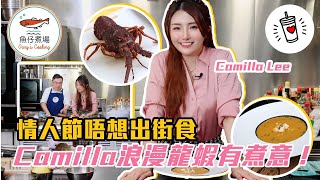 情人節煮一個浪漫龍蝦餐 Camilla話係愛呀～Lobster Bisque