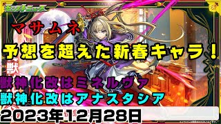 【モンスト】新春限定にマサムネ！ネオ、ヤクモに匹敵する最強格！！獣神化改はミネルヴァ、アナスタシア。【簡易版モンストニュース2023/12/28】