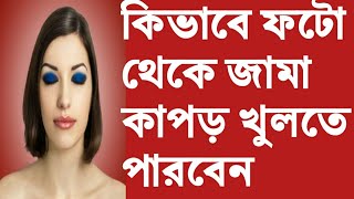 কিভাবে ফটো থেকে জামা খুলে নিবেন। How remove dress in photo