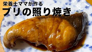 使う調味料は３つだけ！フライパンで作るぶりの照り焼きの作り方です！栄養士ママのレシピです！