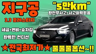 지구공중고차 풀풀풀옵션을 찾으시나요?? 실주행5만km 4륜구동 3.3터보 프레스티지 신차가 1억1800만원인데 반값중고차네요~ 확인필수!!