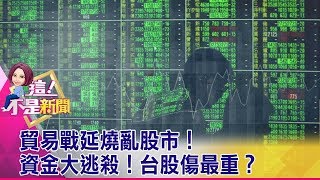 貿易戰延燒亂股市！資金大逃殺！台股傷最重？ -【這！不是新聞 精華篇】20190806-5