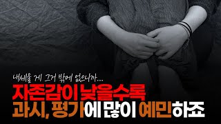 (※시청자댓글) 자존감이 낮을수록 과시, 평가에 많이 예민하죠. 바뀌어야 한다는 동기가 없으면 계속 그렇게 사는 거 같아요.