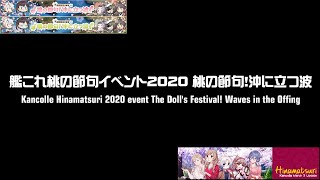 艦これ桃の節句イベント2020:桃の節句！沖に立つ波 丙作戦