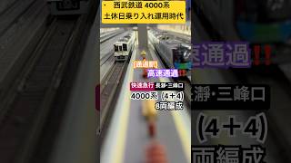 [高速通過‼︎] 西武鉄道4000系　(4+4) 8両編成『快速急行 長瀞･三峰口』通過駅を高速通過するシーン‼︎ [Nゲージ] #西武4000系 #西武線 #秩父鉄道 #西武鉄道 #マイクロエース