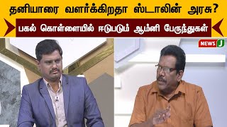 தனியாரை வளர்க்கிறதா ஸ்டாலின் அரசு? பகல் கொள்ளையில் ஈடுபடும் ஆம்னி பேருந்துகள் | URIMAIKURAL | NEWSJ