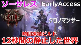 【path of exile2】ソーサレス　ザ・ワールドな12秒静止する時止めビルドを完成させる！！至高のハクスラ最新作パスオブエグザイル2