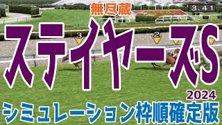 ステイヤーズステークス2024 枠順確定後シミュレーション【競馬予想】【展開予想】ステイヤーズS ゴールデンスナップ シュヴァリエローズ メイショウブレゲ アイアンバローズ ミクソロジー