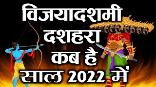 Dussehra 2022 Kab Hai | Vijayadashami 2022 Date \u0026 Time India | दशहरा 2022 में कब है | Dashami 2022