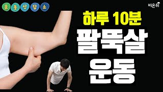 출렁이는 팔뚝살!! 이렇게 빼세요! (팔뚝살운동, 팔뚝살빼기) [비온뒤 금쪽 운동 상담소] #10 (김수관 코치 \u0026 정진희 PD)