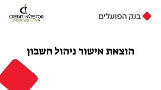 בנק הפועלים - איך להוציא אישור ניהול חשבון - קרדיט אינווסטור