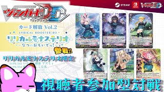 『カードファイト!! ヴァンガード ディアデイズ』DLC第二弾記念！リリカルモナステリオ限定視聴者型対戦！！可愛い子でご自由に対戦しましょう！