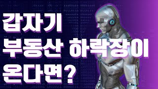 갑자기 부동산 하락장이 온다면 어떻게 해야할까?