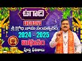 Ugadi Rasi Phalalu 2024 | ఉగాది మిథున రాశి ఫలితాలు 2024 | Mithuna Rasi 2024 | Machiraju Kiran Kumar