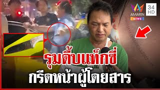 รุมยำเดือด!แท็กซี่กรีดหน้าผู้โดยสาร อ้างโดนทำร้ายก่อน | ทุบโต๊ะข่าว | 11/01/68