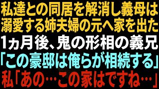 【スカッとする話】同居を解消し大好きな姉夫婦と暮らす事を決めた義母。1ヵ月後怒り狂う姉夫婦が突撃「いつまで居座るつもりなんだ？早く出てけ！」私「わかりましたよｗ」勘違い姉夫婦の末路ｗ【修羅場】