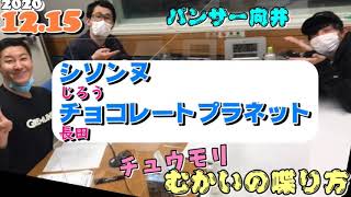 パンサー向井 むかいの喋り方 ゲスト,チョコレートプラネット長田＆シソンヌじろう チュウモリ 2020.12.14