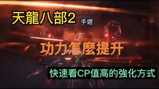 《天龍八部2》手遊 功力提升比別人慢？教你善用四大強化功能變強 mp4