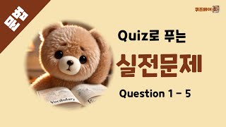 [문법] 문법 실전문제 Question 1 - 5 | Quiz로 푸는 실전 문법 \u0026 시험 빈출 단어 학습  #토익 #텝스 #수능영어 #내신영어 #영어문법 #영어단어 #영어공부