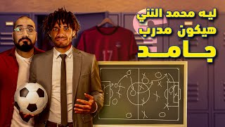 ليه النني هيبقى مدرب جامد؟