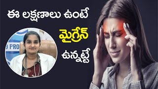 ఈ లక్షణాలు ఉంటే మైగ్రేన్ ఉన్నట్టే  II  If these symptoms are present it's definitely a migraine