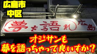 【ラーメン】夢を語れ広島に行ってみませんか？【二郎系】