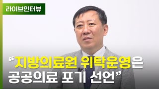 “지방의료원 위탁운영 = 공공의료 포기” | 전국지방의료원연합회 조승연 회장