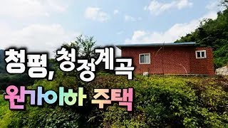 [급매물2-1130] 청평, 청정계곡 원가이하 주택, 수리천계곡의 전원주택단지, 경춘국철 상천역, 별장, 펜션 전원주택 인기지역, 최저가, 시세이하, 반값부동산, 핵급매