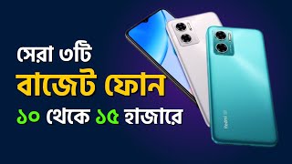 Top 3 Best Smartphone Price Under 15000 in Bangladesh | সেরা ৩টি ফোন ১৫ হাজারে