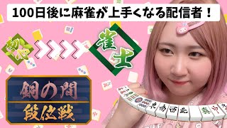 【#雀魂  / ※音量注意※】発狂あり！絶叫あり！楽しく段位戦！【姫川萌子 / まんまるず。】