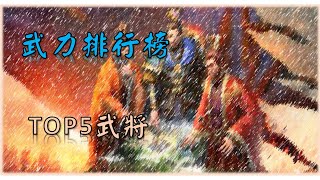 [三國志戰略版]冷知識｜盤點武力前五名武將｜技能與陣容搭配