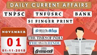 Daily Current Affairs in Tamil 1st November 2018 | TNPSC, RRB, SSC | We Shine Academy