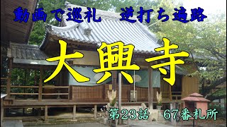 動画で巡礼　逆打ち遍路　第23話　67番札所　大興寺