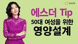 [건강톡] 여에스더 박사가 알려주는 50대 여성을 위한 영양설계