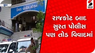 Rajkot બાદ Surat Police પણ તોડ વિવાદમાં @SandeshNewsTV