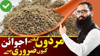 Benefits of Carom Seeds for Men in Urdu | Ajwain ke fayde Male