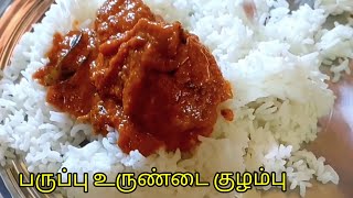 |பாரம்பரிய பருப்பு உருண்டை குழம்பு/இந்த மாதிரி சுவையா செஞ்சு பாருங்க/Paruppu Urandai Kulambu inTamil