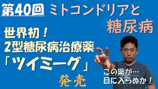 【新薬情報】糖尿病治療がさらに進歩！ツイミーグ発売！ミトコンドリアって何だっけ？世界初？他に治療法は何がある？だいたい治療費はいくらぐらい？ vol.40