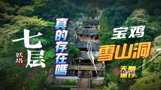 绝对小众景点！藏在秦岭山中的“七层妖塔”！宝鸡雪山洞！丘处机在此地修行六年！