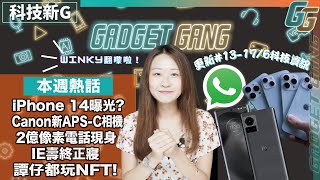 科技新G｜GadgetGang Winky同大家回顧本星期科技大事｜ iPhone 14曝光｜Canon發佈新相機｜IE壽終正寢｜2億像素電話現身|Meta Facebook香港新搞作