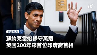 【#P有影】富豪前財政大臣蘇納克當選黨魁 英出現首位印度裔首相