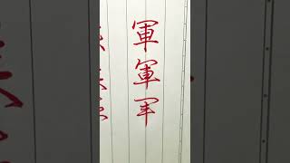 大人の小学生で習う漢字！楷・行・草！483「軍」 #shorts