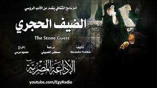 من الأدب الروسي׃ الضيف الحجري ˖˖ ألكسندر بوشكين