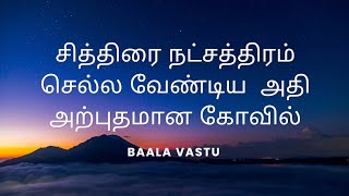 சித்திரை நட்சத்திரம் செல்ல வேண்டிய அதிஅற்புதமான கோவில்#temple#chithiraifestival#nakshatra#zodiac#tip