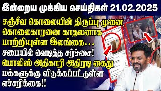 இன்றைய முக்கிய செய்திகள் - 21.02.2025 | Srilanka Tamil News Today | Evening News Sri Lanka