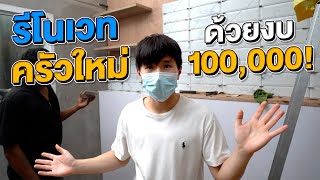 รีโนเวทห้องครัวใหม่ในออฟฟิศด้วยงบ 100,000 บาท | ตัวแตก