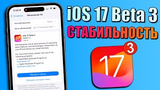 iOS 17 Beta 3 обновление! Что нового в iOS 17 Beta 3? Стоит ли обновляться на iOS 17 Beta 3?